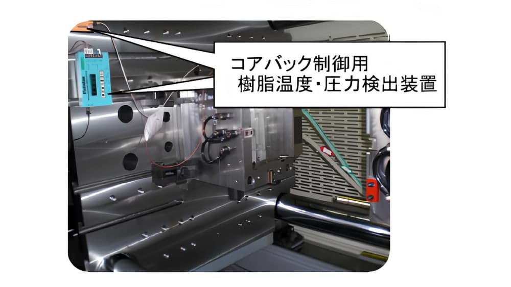 コアバック制御用 樹脂温度・圧力検出装置